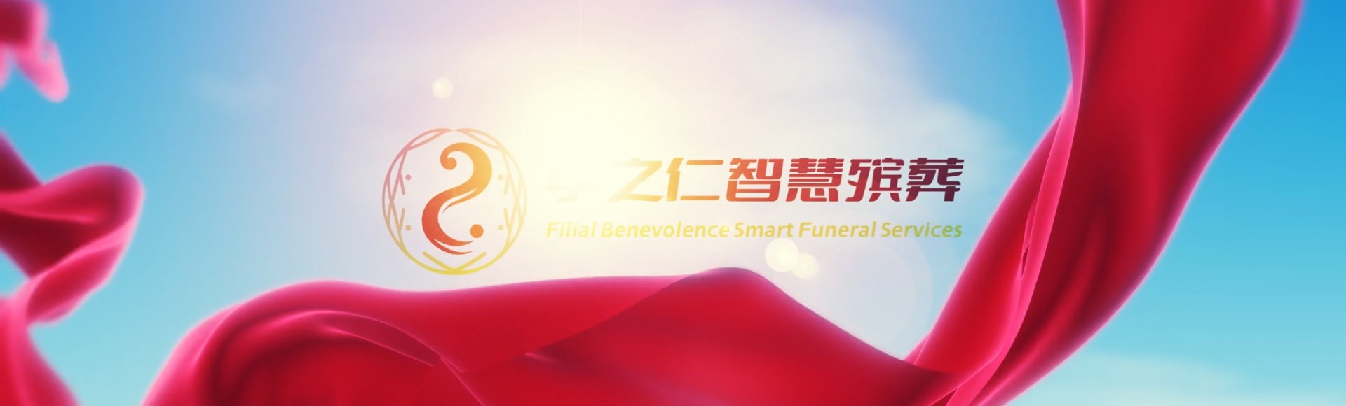 昌都江达孝之仁智慧殡葬陵墓园服务系统平台